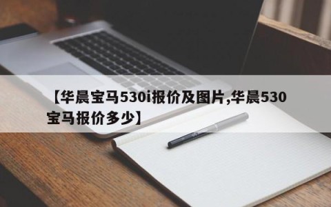 【华晨宝马530i报价及图片,华晨530宝马报价多少】