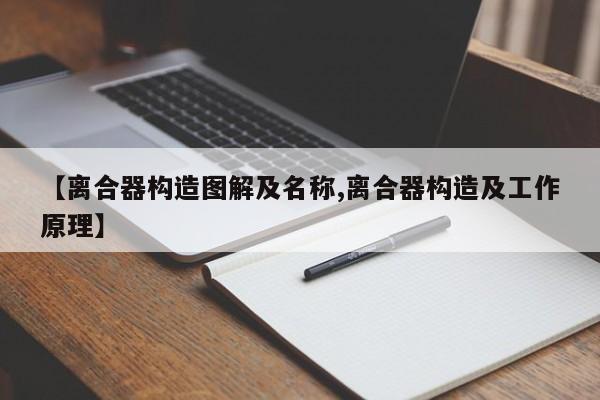【离合器构造图解及名称,离合器构造及工作原理】