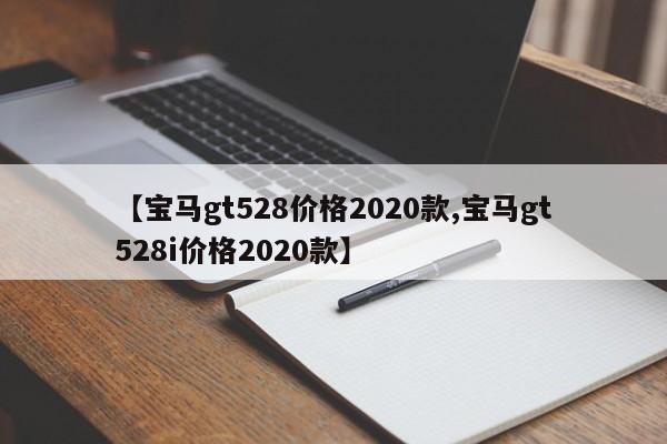 【宝马gt528价格2020款,宝马gt528i价格2020款】
